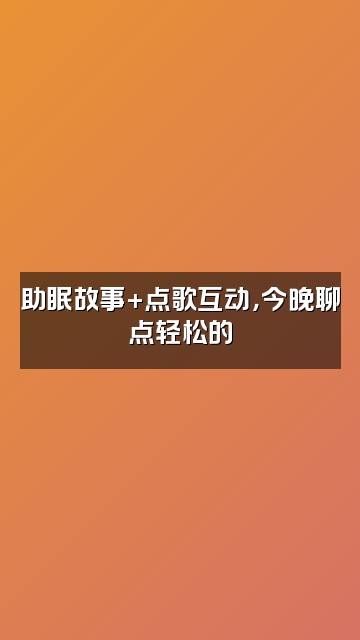 抖音车车（助眠故事）视频封面：助眠故事+点歌互动，今晚聊点轻松的