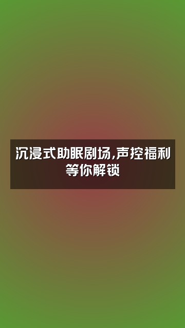 抖音车车（助眠故事）视频封面：沉浸式助眠剧场，声控福利等你解锁